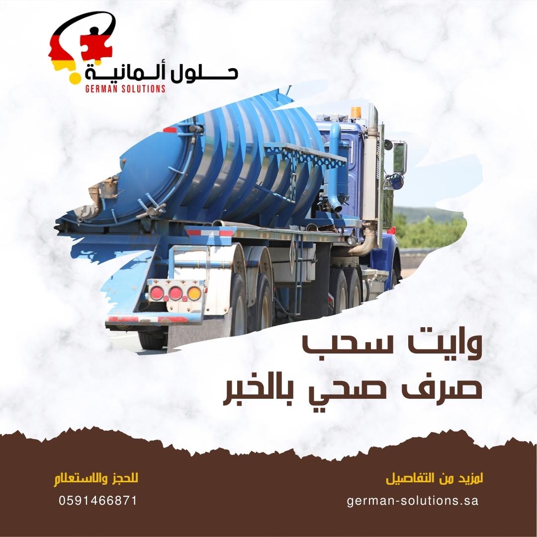 وايت شفط صرف صحي بالخبر  title=